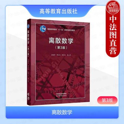 离散数学第3版屈婉玲曹永知