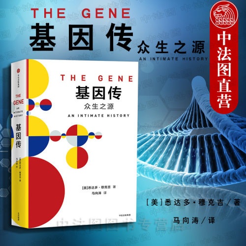 基因传 众生之源 基因学科普书籍