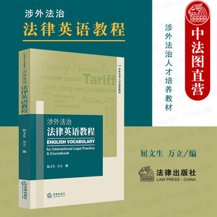 涉外法治法律英语教程 屈文生 法律出版 涉外法律英语大学本科考研教材教科书教程 中法图正版 社 英美法术语核心术语法学关键词