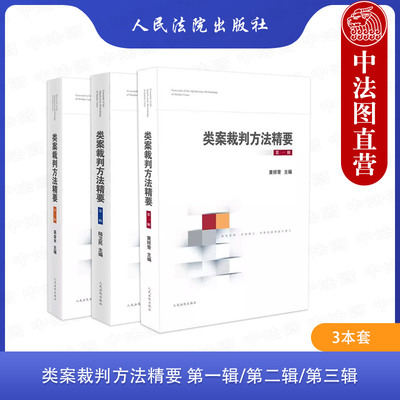 3本套类案裁判方法精要一二三