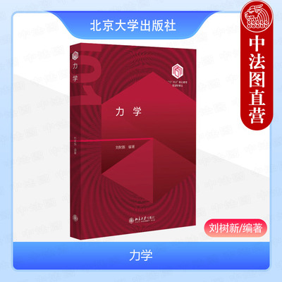 力学刘树新北京大学出版社