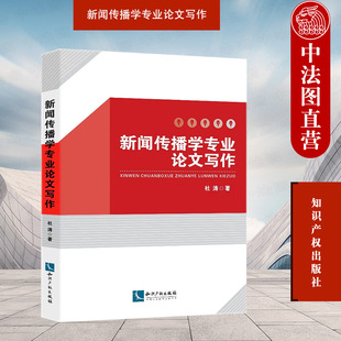 新闻传播学专业论文写作 中法图正版 杜涛 知识产权 新闻传播学专业学术论文写作选题文献检索查阅研究设计论文结构学术规范参考书