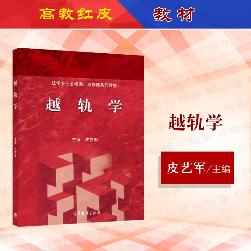 越轨学皮艺军高等教育出版社