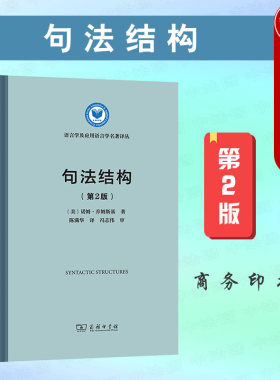 句法结构第2版商务印书馆