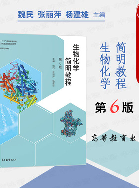中法图正版 生物化学简明教程 第6版第六版 张丽萍 高等教育出版社 高校生命科学专业本科生教材 大学生物化学简明教程本科考研