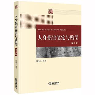 中法图正版 人身损害鉴定与赔偿 第二版第2版 张纯兵 法律出版社 伤情程度伤残等级鉴定技术医疗侵权损害鉴定程序技术规范赔偿依据