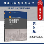 第六版 第6版 沈蒲生 高等教育出版 新世纪土木工程系列教材高等学校土木专业建筑工程大学教科书 中法图正版 社 混凝土结构设计原理