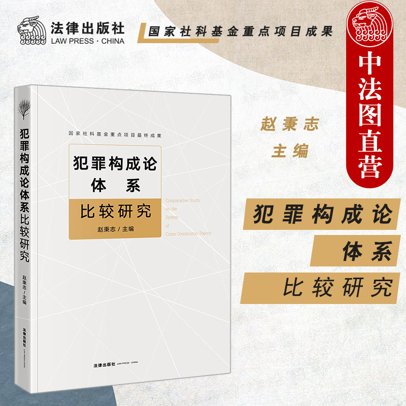 犯罪构成体系比较研究