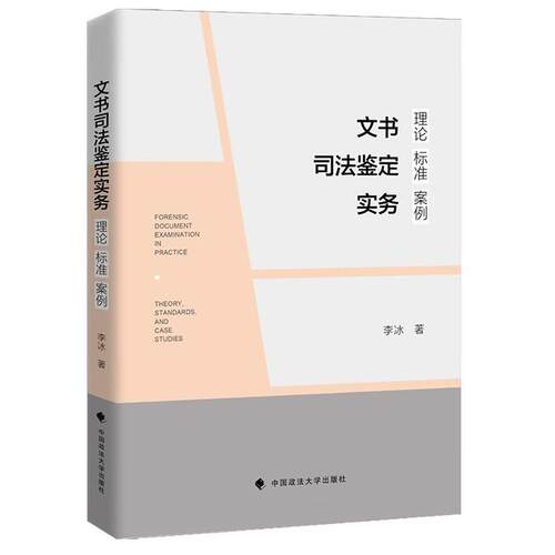 文书司法鉴定实务：理论、标准、案例