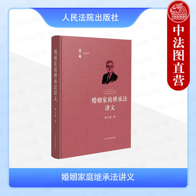 婚姻家庭继承法讲义杨立新