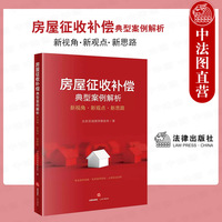 中法图正版 房屋征收补偿典型案例解析 新视角新观点新思路 北京京润律师事务所 房屋征收拆迁法律实务案例分析参考书 法律出版社