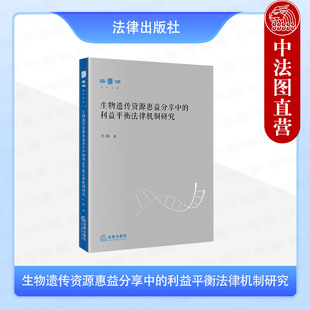 中法图正版 生物遗传资源惠益分享中的利益平衡法律机制研究 牟桐 生物遗传资源惠益理论依循原则建构类型分析模式选择制度架构