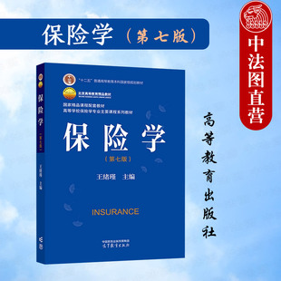 中法图正版 保险学 第七版第7版 王绪瑾 高等教育出版社 高校保险学金融学财经专业保险学大学本科考研教材 保险合同保险监管实务