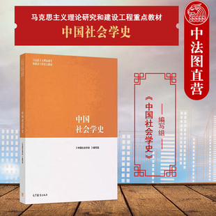 中国社会学史 中法图正版 马克思主义理论研究和建设工程重点教材 社 马工程教材中国社会学史大学本科考研教材教科书 高等教育出版