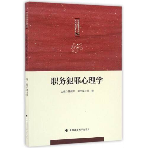 职务犯罪心理学魏娟辉