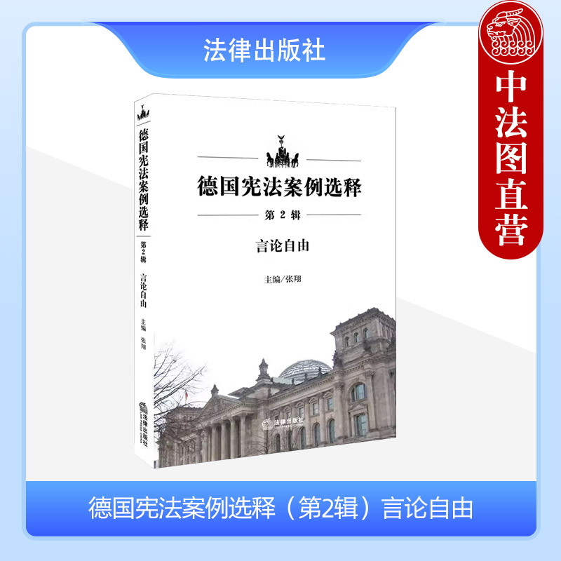 中法图正版 德国宪法案例选释 第2辑 言论自由 张翔主编 法律社 自由民主宪法秩序 《明镜周刊》案 奥斯维辛谎言案9787511897770