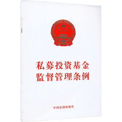 正版 私募投资基金监督管理条例 中国法制 法律法规条文单行本工具书 保护投资者合法权益 促进行业规范健康发展 打击非法金融活动