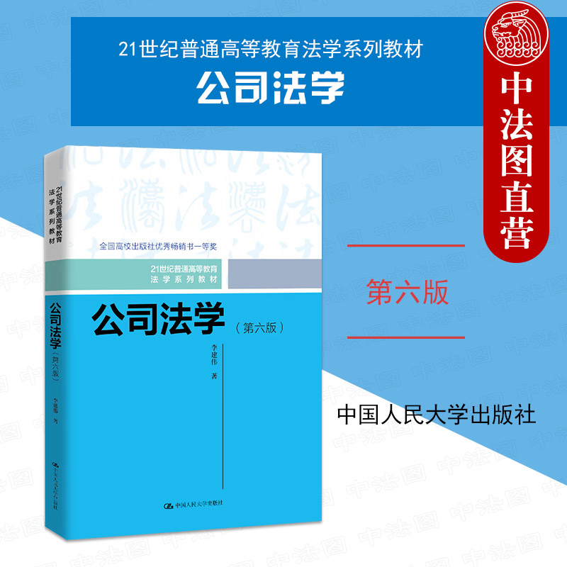 公司法学第六版李建伟