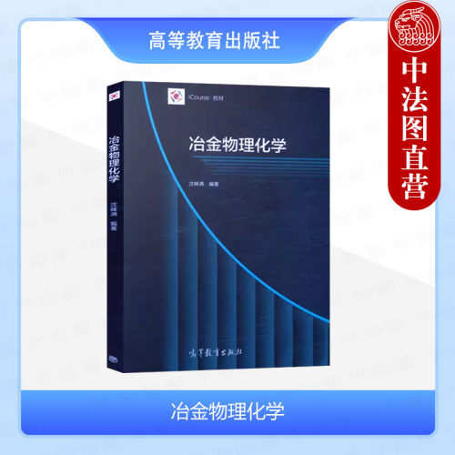 冶金物理化学沈峰满高教