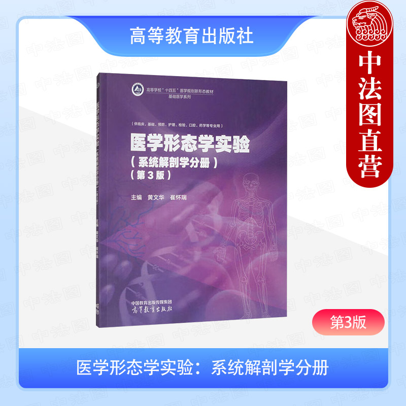中法图正版 医学形态学实验 系统解剖学分册 第3版第三版 黄文华 崔怀瑞 高等教育出版社 临床基础预防护理检验口腔药学专业教材