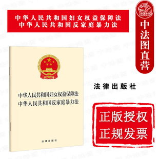 法律出版 中法图正版 中华人民共和国妇女权益保障法中华人民共和国反家庭暴力法 生育保障制度婚姻家庭权益法律法规法条 2022新 社