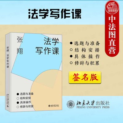 签名版法学写作课张翔