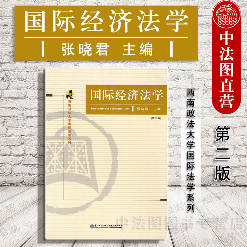 国际经济法学 第二版 张晓君 厦门大学