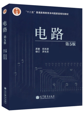 中法图正版 电路 第5版第五版 邱关源 高等教育出版社 西安交大 电路大学本科考研教材 高等学校电子电气信息类专业电路课程教材