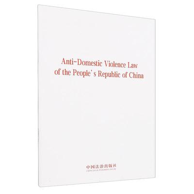 正版 Anti-domestic violence law of the people's republic of China 中华人民共和国反家庭暴力法（英文版） 法律法规 中国法治