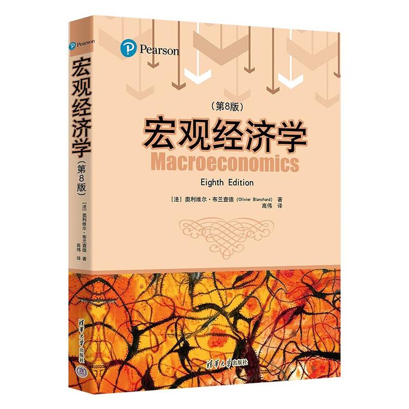 正版 宏观经济学 第8版第八版（法）布兰查德 清华大学出版社 宏观经济学教材教科书 通货膨胀 劳动力市场失业变动 金融市场 利率