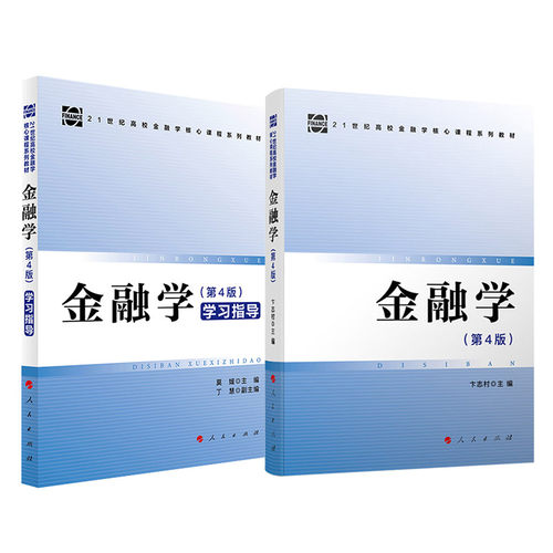2本套金融学第4版教材学习指导