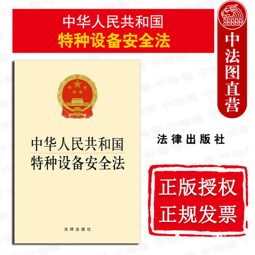 特种设备安全法法律出版社