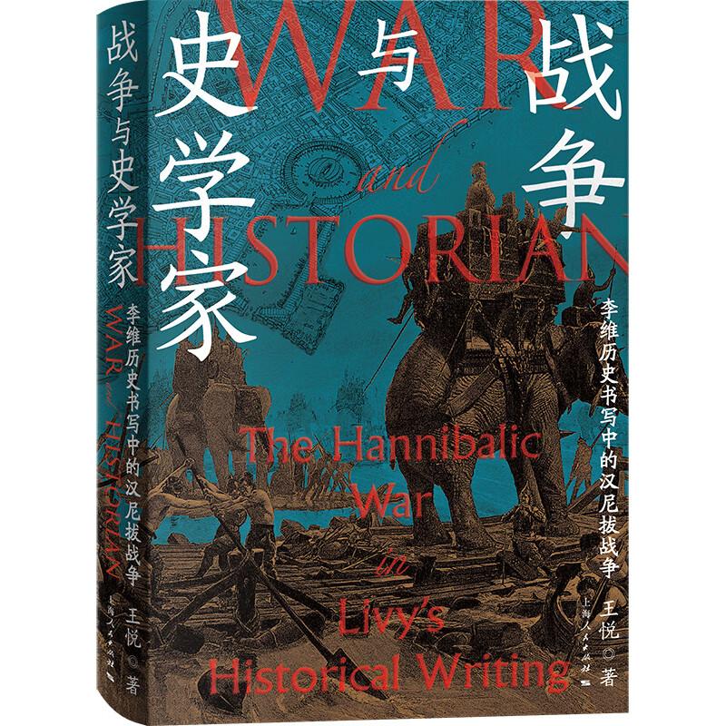 正版 2025新书 战争与史学家 李维历史书写中的汉尼拔战争 王悦 上海人民出版社 9787208193352