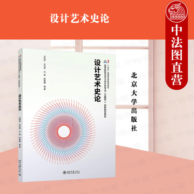 设计艺术史论刘刚田朱丹君尤阳