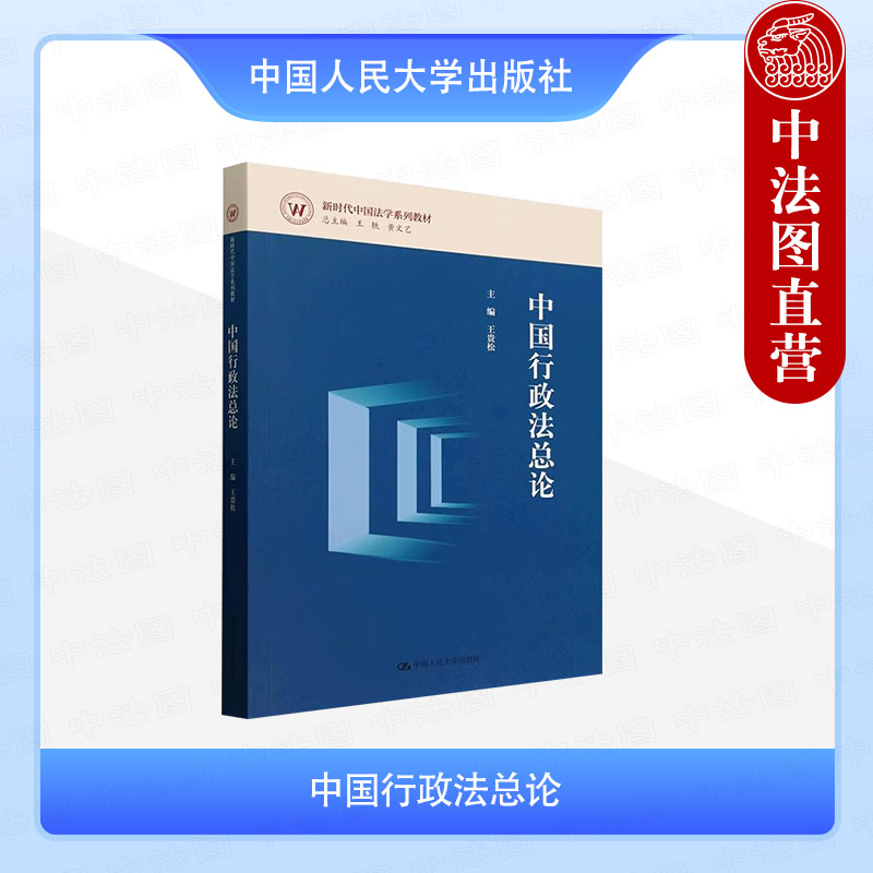 中国行政法总论王贵松