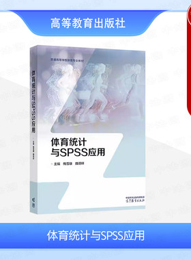 中法图正版 体育统计与SPSS应用 梅雪雄 魏德祥 高等教育出版社 体育科学数理统计方法SPSS研究设计数据获取数据整理统计分析教材