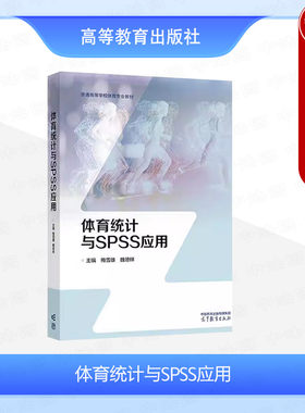 体育统计与SPSS应用梅雪雄