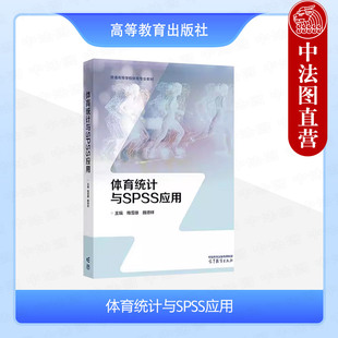 中法图正版 体育统计与SPSS应用 梅雪雄 魏德祥 高等教育出版社 体育科学数理统计方法SPSS研究设计数据获取数据整理统计分析教材