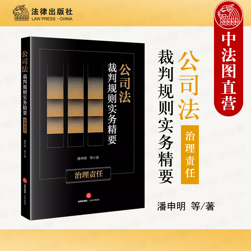 公司法裁判规则实务精要治理责任