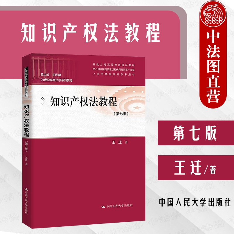 中法图正版知识产权法教程第七版第7版王迁人民大学 21世纪民商法学系列教材知识产权法大学本科考研教材著作权专利权商标制度-封面