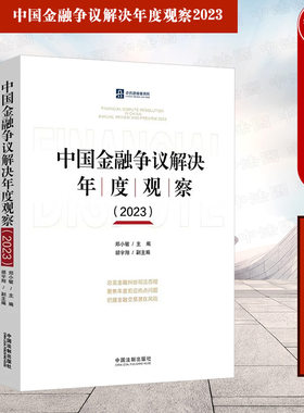 中国金融争议解决年度观察2023