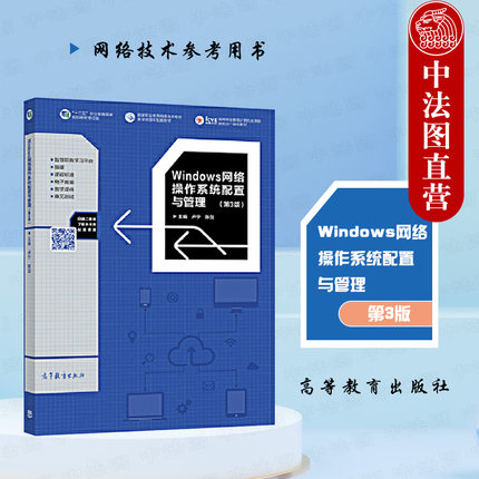 中法图正版 Windows网络操作系统配置与管理 第3版第三版 卢宁 陈剑 高等教育出版社 高职高专院校计算机专业教材 网络技术参考书