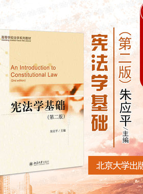 宪法学基础第二版朱应平