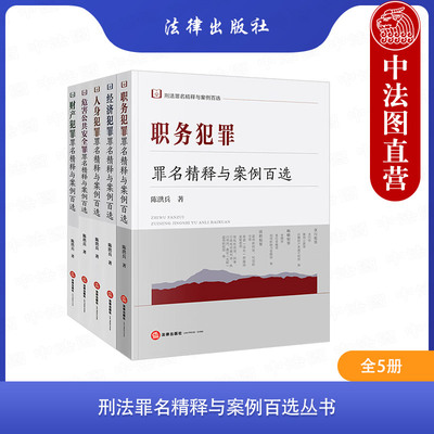 5本套刑法罪名精释与案例百选