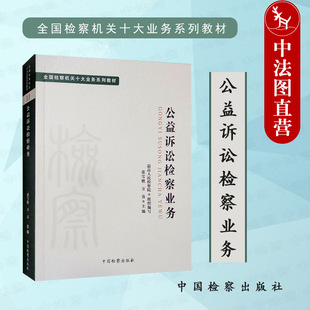 中法图正版 公益诉讼检察业务 张雪樵 中国检察出版社 检察机关十大业务系列教材 公益诉讼检察原则理念 公益诉讼案件办案程序
