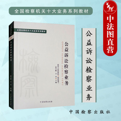 公益诉讼检察业务中国检察