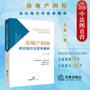 房地产纠纷诉讼指引与实务解析 王勇 法律出版 商品房买卖二手房买卖房屋租赁物业服务 中法图正版 社 房地产纠纷司法实务案例分析