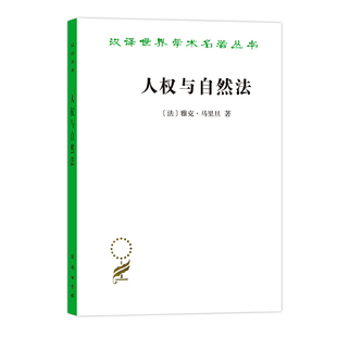 汉译世界学术名著丛书 商务印书馆 法 9787100188036 雅克·马里旦 译 吴彦 正版 自然法与人权关系 古典自然法思想 人权与自然法