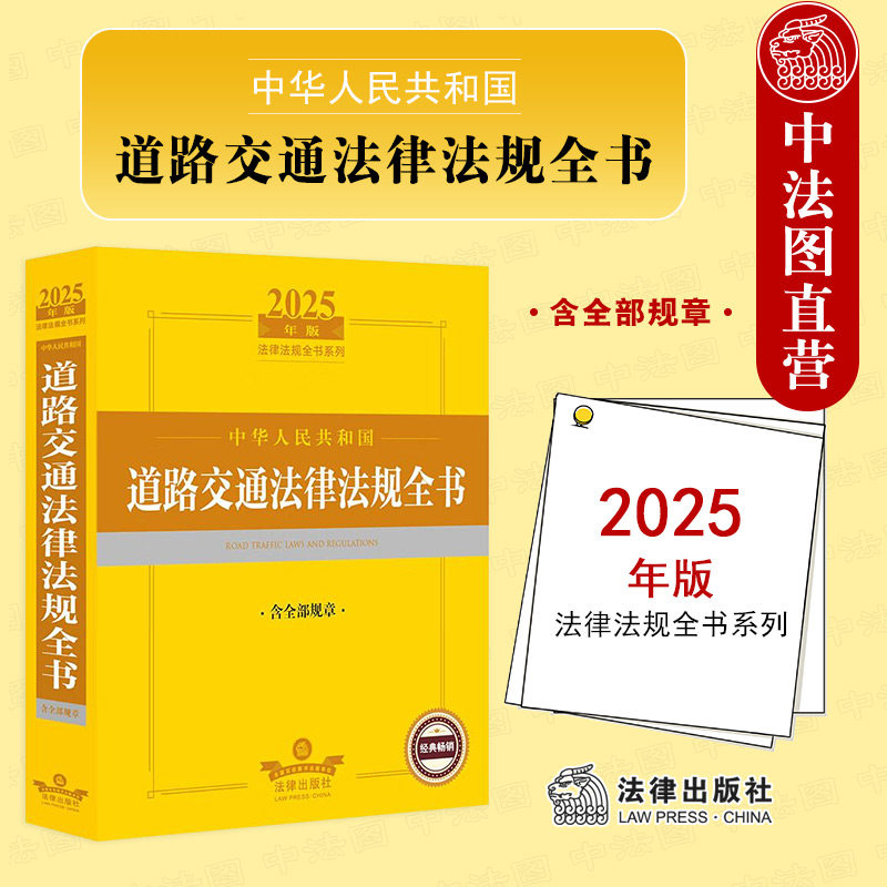 中法图正版 2025年版中华人民共和国道路交通法律法规全书 含全部规章 公路车辆驾驶人道路运输交通事故处理赔偿责任法律工具书,书籍/杂志/报纸,法律汇编/法律法规,淘宝优惠券,粉丝福利购,淘宝优惠卷