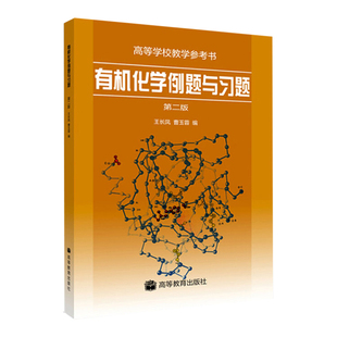 中法图正版 有机化学例题与习题 第2版第二版 王长凤 高等教育出版社 高等学校生物系非生化专业有机化学大学本科考研教材教辅教程